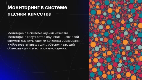 Мониторинг результатов обучения в системе оценки качества образования