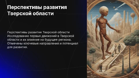 движения первых по тверской область перспективы развития