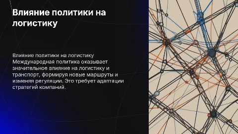 Влияние международной политики на развитие логистики и транспорта