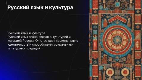 русский язык 10 класс "язык и культура"