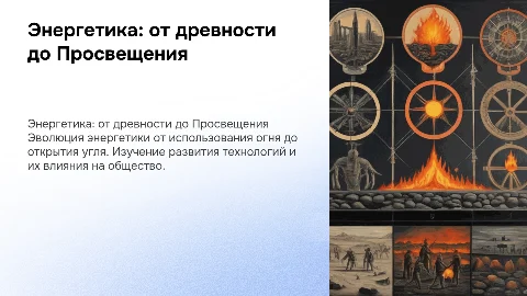 история развития энергетики с древних времен до 18 века