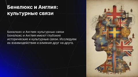 Бенелюкс и Англия