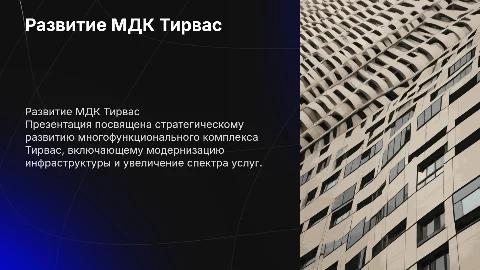 Развитие МДК Тирвас