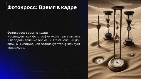 фотокросс связанный со временем