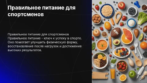 Правильное питание спортсменов