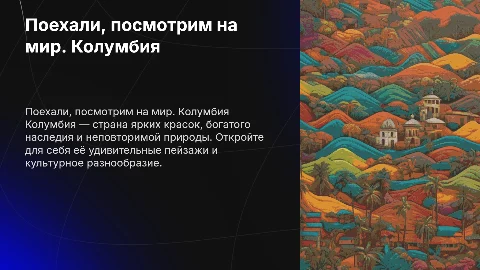 Поехали, посмотрим на мир. Колумбия