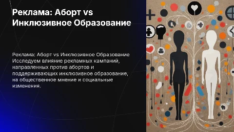 Реклама против абортов и реклама инклюзивного образования
