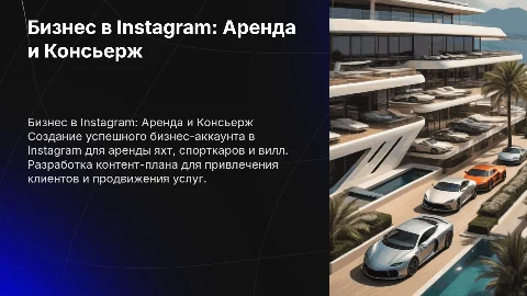 Бизнес аккаунт Instagram: аренда яхт, спорткаров и вилл