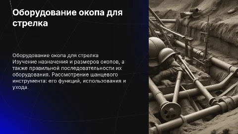 Оборудование окопа для стрелка и шанцевый инструмент