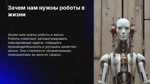 Для чего нам нужны роботы
