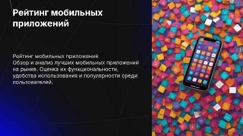 Рейтинг мобильных приложений