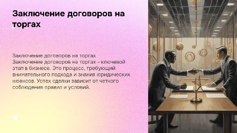 заключение договоров на торгах