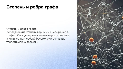 Степень вершины и число рёбер в графах