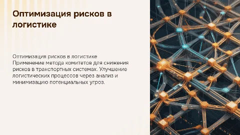 Методика определения и минимизации рисков в логистике