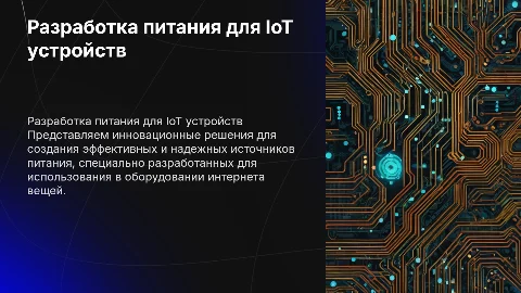 Разработка источника питания для IoT устройств