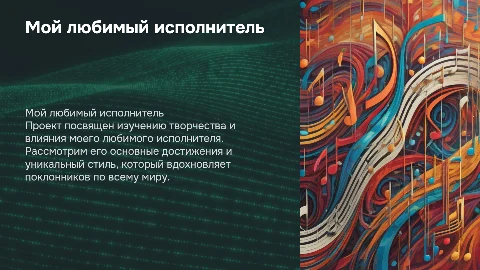 проект о любимом исполнителе