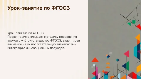 урок-занятие с учетом ФГОСЗ, воспитательное мероприятие