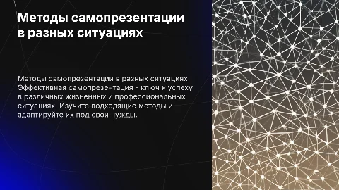 Методы самопрезентации адекватные ситуации