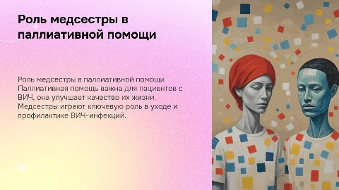Участие медицинской сестры в паллиативной помощи ВИЧ-пациентам