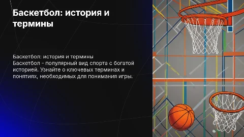 Баскетбол: история, термины и развитие спорта