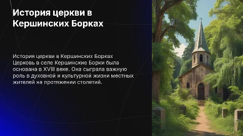история церкви села Кершинские борки