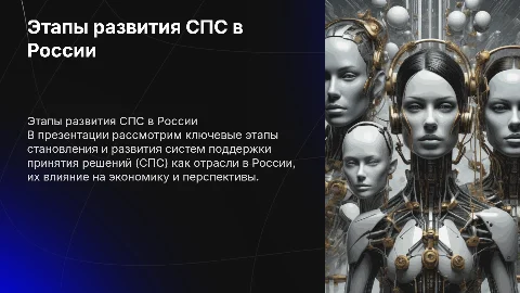 Этапы развития СПС как отрасли в России