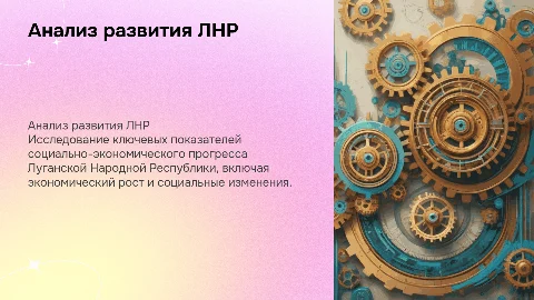 Анализ Социально Экономического Развития Луганской Народной республики