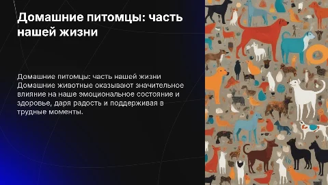 Домашние питомцы: влияние на нашу жизнь и здоровье