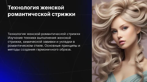 Технология выполнения женской стрижки и укладки в романтическом стиле