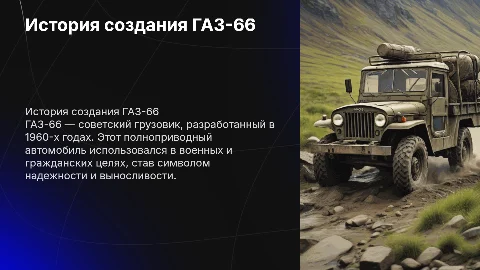 История создания автомобиля ГАЗ-66
