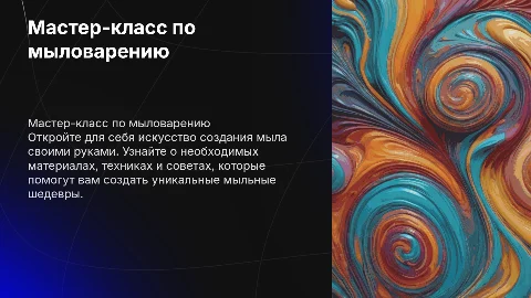 мастер класс по мыловарению
