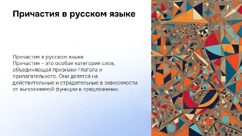 Причастия: действительные и страдательные в русском языке