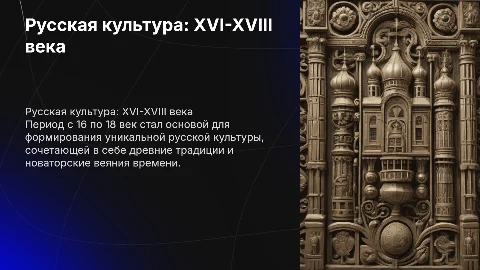 Русская культура с 16 по 18 век