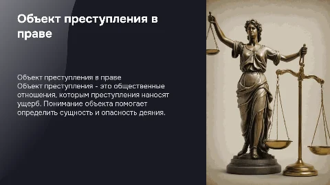 объект преступления