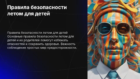 Правила безопасности летом для детей и их родителей