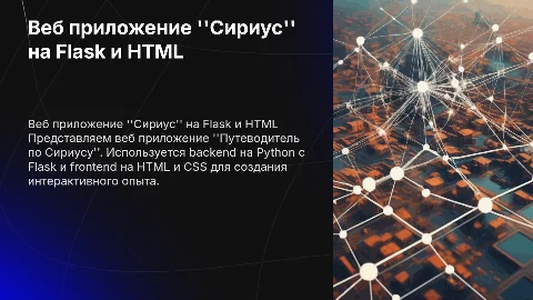 Веб приложение "Путеводитель по Сириусу" на Python и Flask