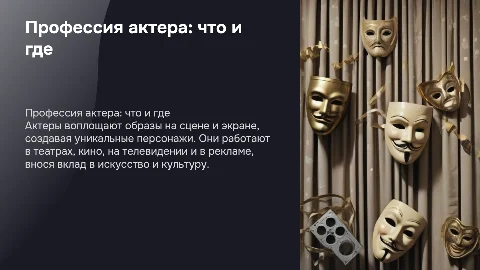 Профессия актер, что делает, где работает