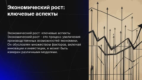 Экономический рост: сущность, факторы, типы, модели