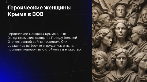 Крымчане - Герои Великой Отечественной войны: Героические женщины