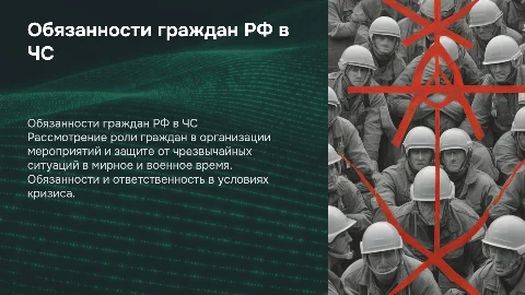 Профессиональные обязанности граждан РФ в ЧС и организации мероприятий