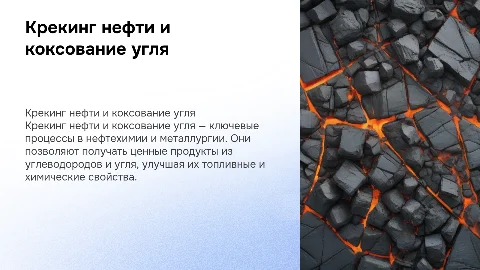 крекинг нефти и коксования угля