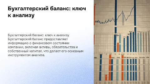 Бухгалтерский баланс: анализ финансового состояния организации