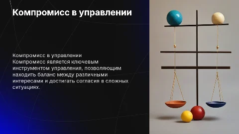 Компромисс как универсальный способ управления
