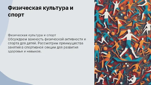 Беседа о физической культуре и спорте для детей 7-10 лет