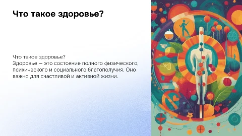 Что такое здоровье для начальных классов