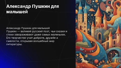 Пушкин Александр Сергеевич для детей 3 лет