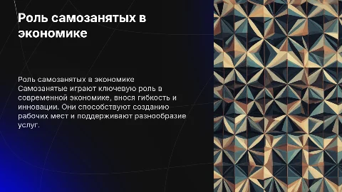 Самозанятые