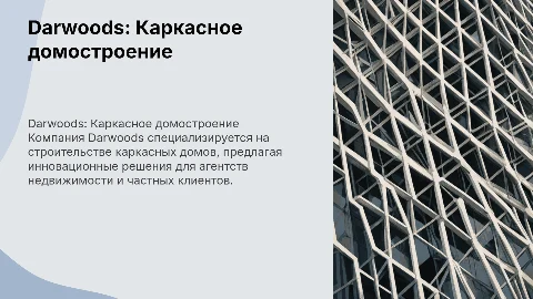Презентация компании Darwoods по каркасному домостроению