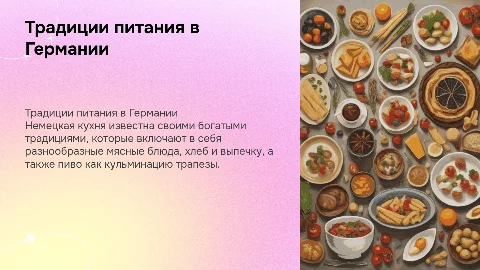 основные традиции питания народа Германии
