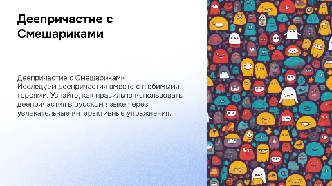 Интерактивная презентация по деепричастиям для школьников